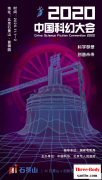 中国科幻大会·三体打卡指南