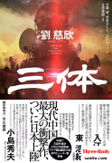 日本版《三体》在日本受到热捧