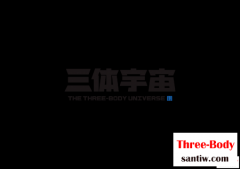 三体宇宙获评第四届中国新文娱新消费年度文娱新锐公司