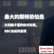 BBC纪录片想看看刘慈欣的脑子